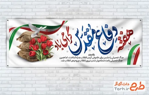 بنر پلاکارد آغاز هفته دفاع مقدس شامل خوشنویسی هفته دفاع مقدس گرامی باد