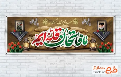 طرح لایه باز پلاکارد هفته دفاع مقدس با خوشنویسی ما فاتحان قله ایم