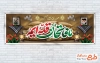 طرح لایه باز پلاکارد هفته دفاع مقدس با خوشنویسی ما فاتحان قله ایم