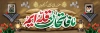 طرح پلاکارد هفته دفاع مقدس با خوشنویسی ما فاتحان قله ایم