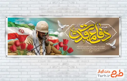 طرح بنر پلاکارد هفته دفاع مقدس شامل خوشنویسی هفته دفاع مقدس گرامی باد با فرمت PSD و قابل ویرایش