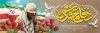 طرح پلاکارد هفته دفاع مقدس شامل خوشنویسی هفته دفاع مقدس گرامی باد