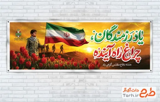 طرح لایه باز پلاکارد هفته دفاع مقدس با عکس رزمنده با فرمت PSD و قابل ویرایش