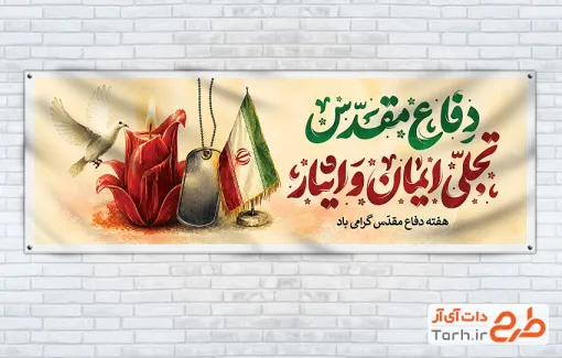 طرح بنر پلاکارد دفاع مقدس شامل تایپوگرافی دفاع مقدس تجلی ایمان و ایثار با فرمت PSD و قابل ویرایش