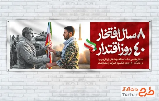 طرح پلاکارد تبریک هفته دفاع مقدس شامل خوشنویسی 8 سال افتخار 40 روز اقتدار با فرمت PSD و قابل ویرایش