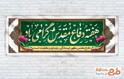 طرح آماده پلاکارد هفته دفاع مقدس شامل تایپوگرافی هفته دفاع مقدس گرامی باد با فرمت PSD و قابل ویرایش
