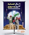 طرح بنر جنگ 12 روزه و هفته دفاع مقدس شامل خوشنویسی در راه فتح قله ایم