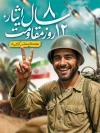 طرح لایه باز پوستر دفاع مقدس و مقاومت در جنگ 12 روزه شامل خوشنویسی 8 سال ایثار 12 روز مقاومت