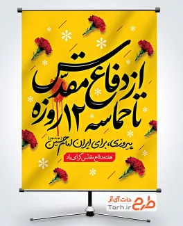 بنر لایه باز 8 سال دفاع مقدس و جنگ 12 روزه با قابلیت ویرایش المان ها بنر لایه باز 8 سال دفاع مقدس و جنگ 12 روزه شامل خوشنویسی از دفاع مقدس تا حماسه 12 روزه