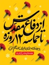 طرح بنر لایه باز 8 سال دفاع مقدس و جنگ 12 روزه شامل خوشنویسی از دفاع مقدس تا حماسه 12 روزه