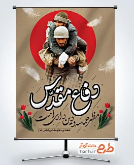 پوستر خام هفته دفاع مقدس با خوشنویسی دفاع مقدس مظهر حماسه و دین داری است پوستر خام هفته دفاع مقدس با خوشنویسی دفاع مقدس مظهر حماسه و دین داری است