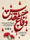طرح لایه باز پوستر تبریک هفته دفاع مقدس شامل خوشنویسی هفته دفاع مقدس