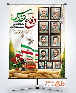 طرح بنر دفاع مقدس و مقاومت در جنگ 12 روزه شامل خوشنویسی دفاع مقدس طرح بنر دفاع مقدس و مقاومت در جنگ 12 روزه شامل خوشنویسی دفاع مقدس