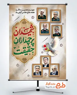 بنر هفته دفاع مقدس و شهدای جنگ 12 روزه شامل خوشنویسی شهیدان پرچمداران حقیقت بنر هفته دفاع مقدس و شهدای جنگ 12 روزه شامل خوشنویسی شهیدان پرچمداران حقیقت