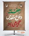 پوستر آغاز هفته دفاع مقدس لایه باز با تایپوگرافی هفته دفاع مقدس گرامی باد