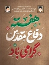 طرح لایه باز پوستر تبریک هفته دفاع مقدس شامل خوشنویسی هفته دفاع مقدس گرامی باد