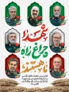 طرح بنر لایه باز دفاع مقدس و شهدای مقاومت در جنگ 12 روزه شامل خوشنویسی شهدا چراغ راه ما هستند