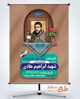 طرح بنر شهدای دفاع مقدس دارای عکس شهید ابراهیم هادی طرح بنر شهدای دفاع مقدس شامل عکس شهید ابراهیم هادی
