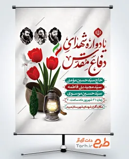 دانلود طرح بنر اطلاعیه یادواره شهدای دفاع مقدس دارای وکتور گل لاله دانلود طرح بنر اطلاعیه یادواره شهدای دفاع مقدس شامل وکتور گل لاله