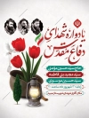طرح اطلاعیه یادواره شهدای دفاع مقدس شامل خوشنویسی یادواره شهدای دفاع مقدس