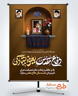 دانلود طرح پوستر هفته دفاع مقدس با تایپوگرافی دفاع مقدس یعنی ایستادگی دانلود طرح پوستر هفته دفاع مقدس با تایپوگرافی دفاع مقدس یعنی ایستادگی