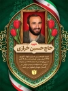 طرح بنر شهدای دفاع مقدس شامل عکس شهید حاج حسین خرازی