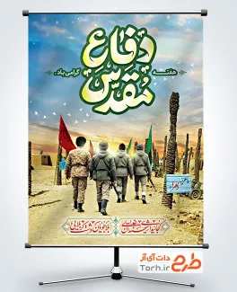 طرح بنر دفاع مقدس لایه باز با تایپوگرافی دفاع مقدس
