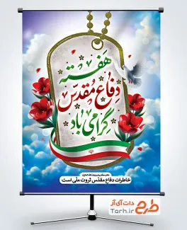 طرح آماده بنر دفاع مقدس با خوشنویسی هفته دفاع مقدس گرامی باد