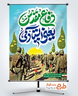 نمونه آماده بنر هفته دفاع مقدس با تایپوگرافی دفاع مقدس یعنی ایستادگی