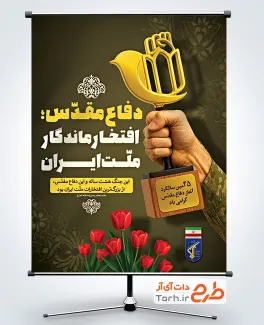 فایل بنر خام هفته دفاع مقدس با قابلیت ویرایش المان ها