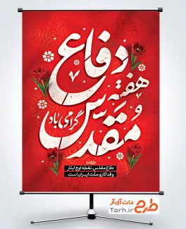 طرح لایه باز پوستر هفته دفاع مقدس با تایپوگرافی هفته دفاع مقدس گرامی باد با فرمت PSD و قابل ویرایش