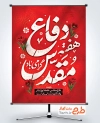 طرح لایه باز پوستر هفته دفاع مقدس با تایپوگرافی هفته دفاع مقدس گرامی باد با فرمت PSD و قابل ویرایش