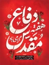 طرح پوستر هفته دفاع مقدس با تایپوگرافی هفته دفاع مقدس گرامی باد با فرمت PSD و قابل ویرایش