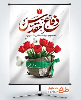 بنر خام هفته دفاع مقدس شامل تایپوگرافی دفاع مقدس با فرمت PSD و قابل ویرایش