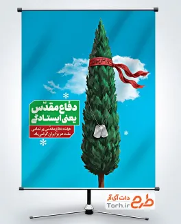 طرح پوستر آغاز هفته دفاع مقدس با عکس سرو با فرمت psd و قابلیت ویرایش