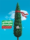 طرح لایه باز پوستر آغاز هفته دفاع مقدس با عکس سرو با فرمت psd و قابلیت ویرایش