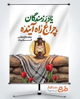 طرح پوستر تبریک هفته دفاع مقدس با تایپوگرافی یاد رزمندگان چراغ راه آینده با فرمت psd و قابلیت ویرایش
