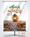 طرح پوستر تبریک هفته دفاع مقدس با تایپوگرافی یاد رزمندگان چراغ راه آینده با فرمت psd و قابلیت ویرایش