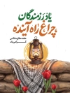 دانلود پوستر تبریک هفته دفاع مقدس با تایپوگرافی یاد رزمندگان چراغ راه آینده با فرمت psd و قابلیت ویرایش