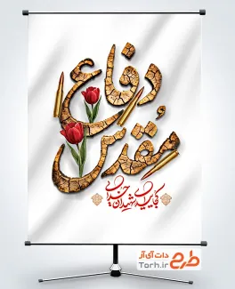 طرح لایه باز پوستر هفته دفاع مقدس با تایپوگرافی هفته دفاع مقدس با فرمت PSD و قابل ویرایش