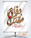 طرح لایه باز پوستر هفته دفاع مقدس با تایپوگرافی هفته دفاع مقدس با فرمت PSD و قابل ویرایش