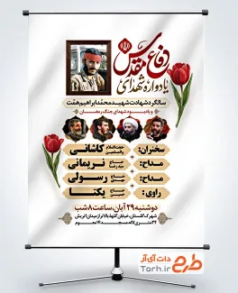 طرح بنر اطلاعیه یادواره شهدای دفاع مقدس شامل خوشنویسی یادواره شهدای دفاع مقدس با فرمت psd