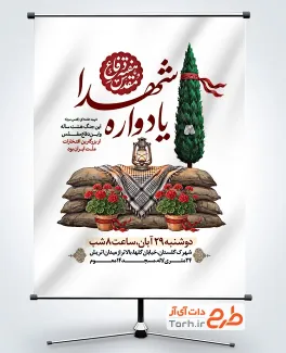 طرح پوستر اطلاع رسانی یادواره شهدای دفاع مقدس شامل عکس درخت سرو با فرمت psd و قابلیت ویرایش