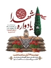 پوستر اطلاع رسانی یادواره شهدای دفاع مقدس شامل عکس درخت سرو با فرمت psd و قابلیت ویرایش
