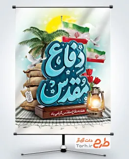 پوستر خام هفته دفاع مقدس با تایپوگرافی دفاع مقدس با فرمت psd و قابلیت ویرایش