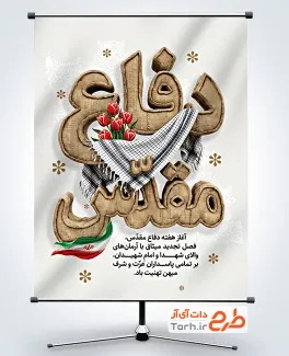 طرح پوستر هفته دفاع مقدس با تایپوگرافی دفاع مقدس با فرمت psd و قابلیت ویرایش