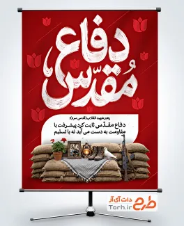 طرح آماده پوستر هفته دفاع مقدس با تایپوگرافی دفاع مقدس با فرمت psd و قابلیت ویرایش
