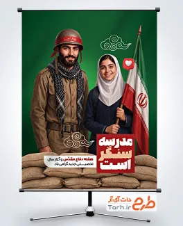 طرح پوستر دفاع مقدس و بازگشایی مدارس شامل متن مدرسه سنگر است با فرمت PSD و قابل ویرایش