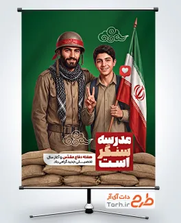 طرح بنر هفته دفاع مقدس و بازگشایی مدرسه شامل متن مدرسه سنگر است با فرمت PSD و قابل ویرایش