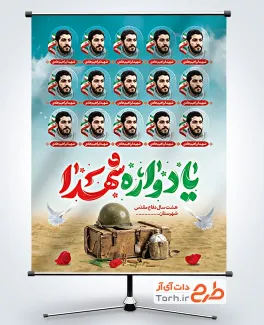 طرح لایه باز پوستر یادواره شهدا شامل قاب عکس شهدا با فرمت PSD و قابل ویرایش
